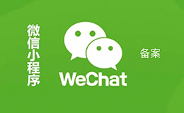 「廣州網站建設」告訴你為什么要做小程序備案呢？