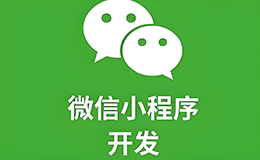 「廣州網站建設」小程序制作標準：從設計到開發的全面指南